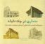 تصویر  معماری در چند دقیقه - مفاهیم کلیدی (خشتی کوچک-شمیز)